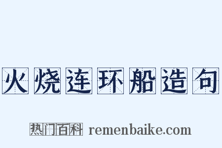 火烧连环船造句是什么意思的图片